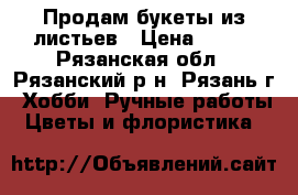 Продам букеты из листьев › Цена ­ 500 - Рязанская обл., Рязанский р-н, Рязань г. Хобби. Ручные работы » Цветы и флористика   